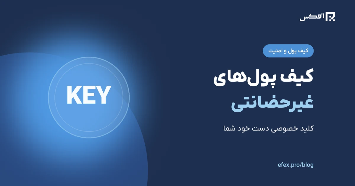 کیف پول‌های غیرحضانتی چیست؟ | افکس