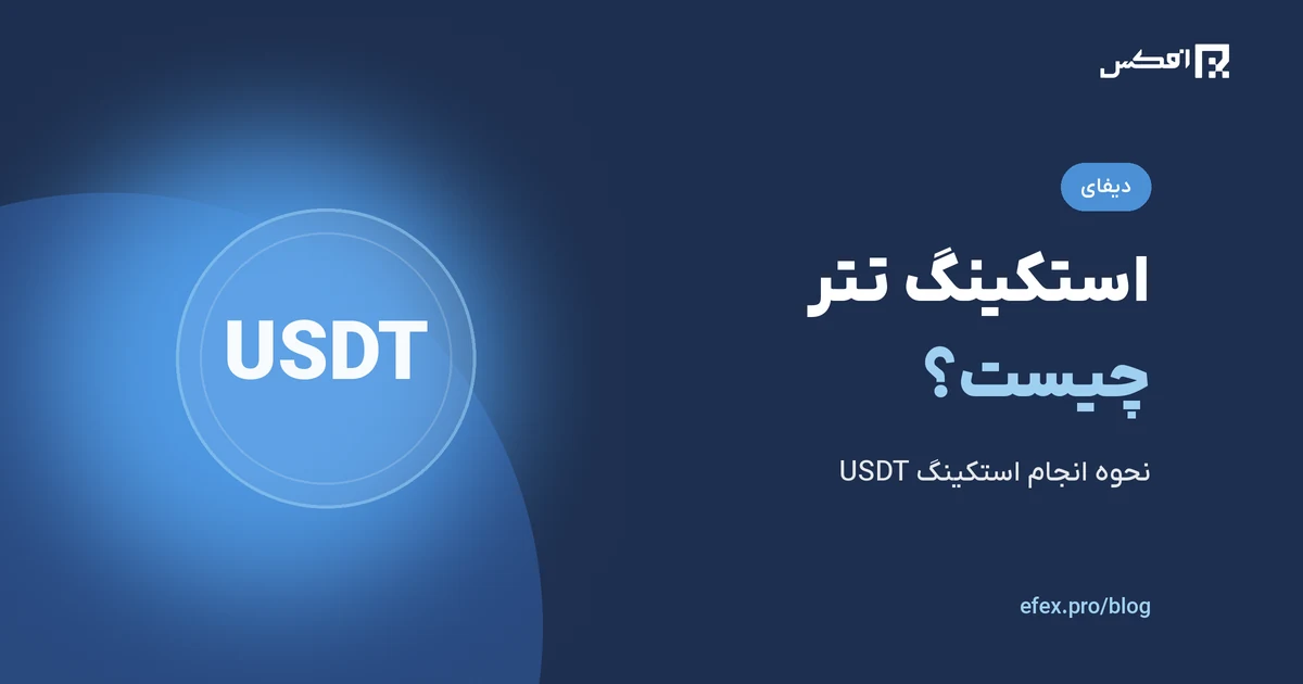 استکینگ تتر چیست؟ (نحوه انجام استکینگ تتر) | افکس