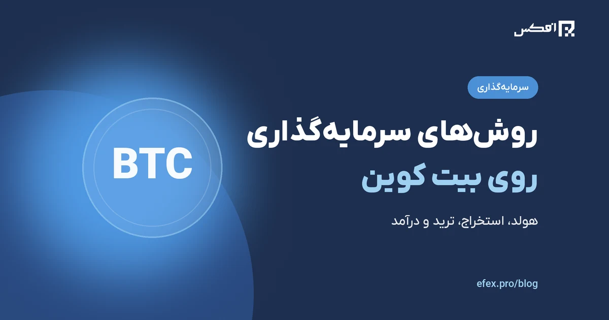 روش های سرمایه گذاری روی بیت کوین | افکس