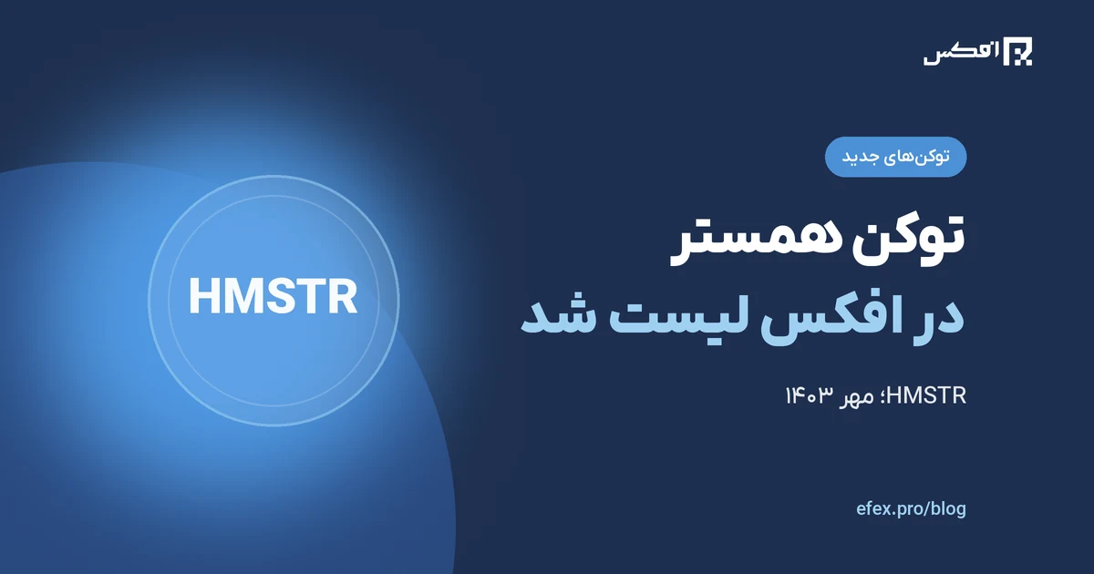 توکن همستر در افکس لیست شد | افکس