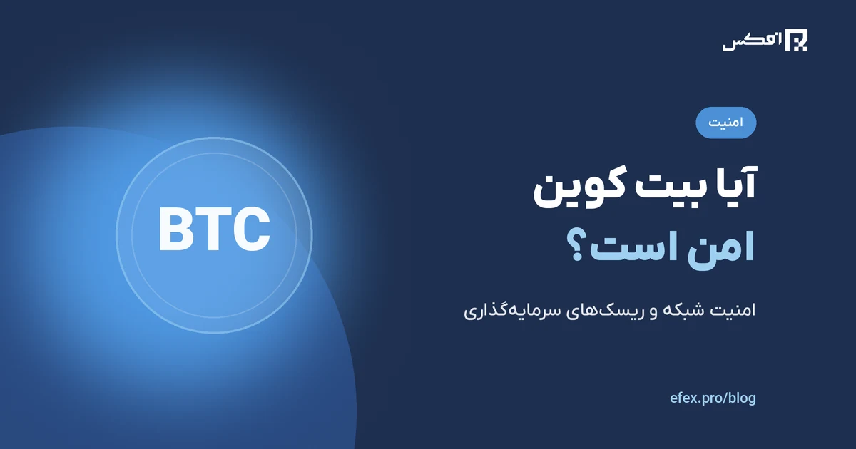 آیا بیت کوین برای سرمایه‌گذاری امن است؟ | افکس