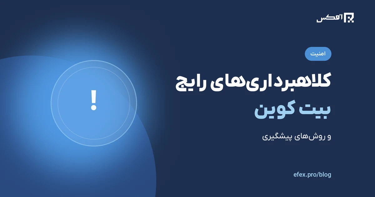 کلاهبرداری رایج در بیت کوین و روش‌های جلوگیری از آن‌ها | افکس