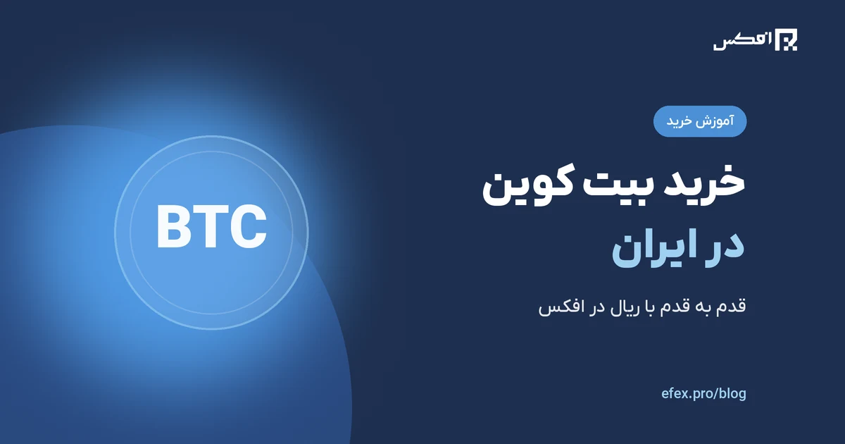آموزش خرید بیت کوین در ایران چگونه است؟ | افکس