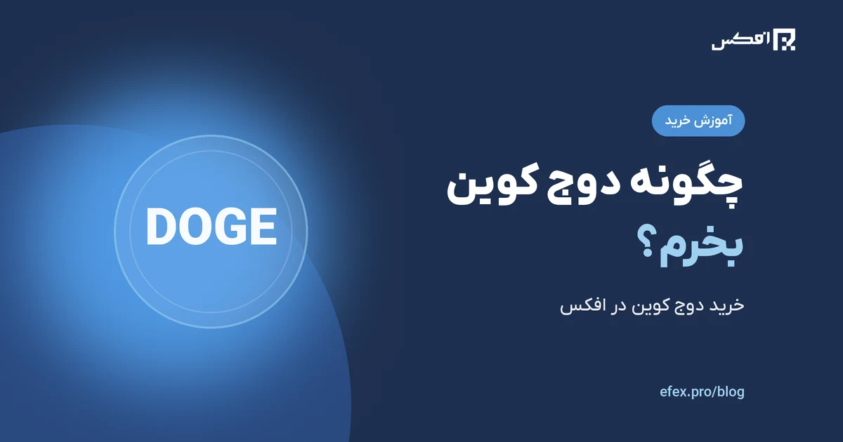 چگونه دوج کوین بخرم؟ | افکس