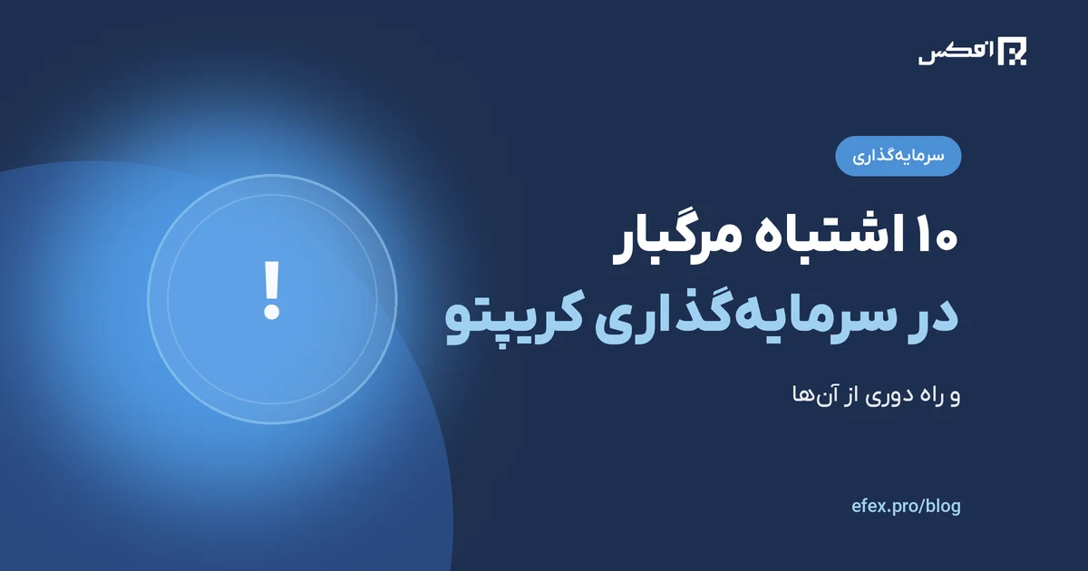 10 اشتباه مرگبار در سرمایه‌گذاری کریپتو | افکس