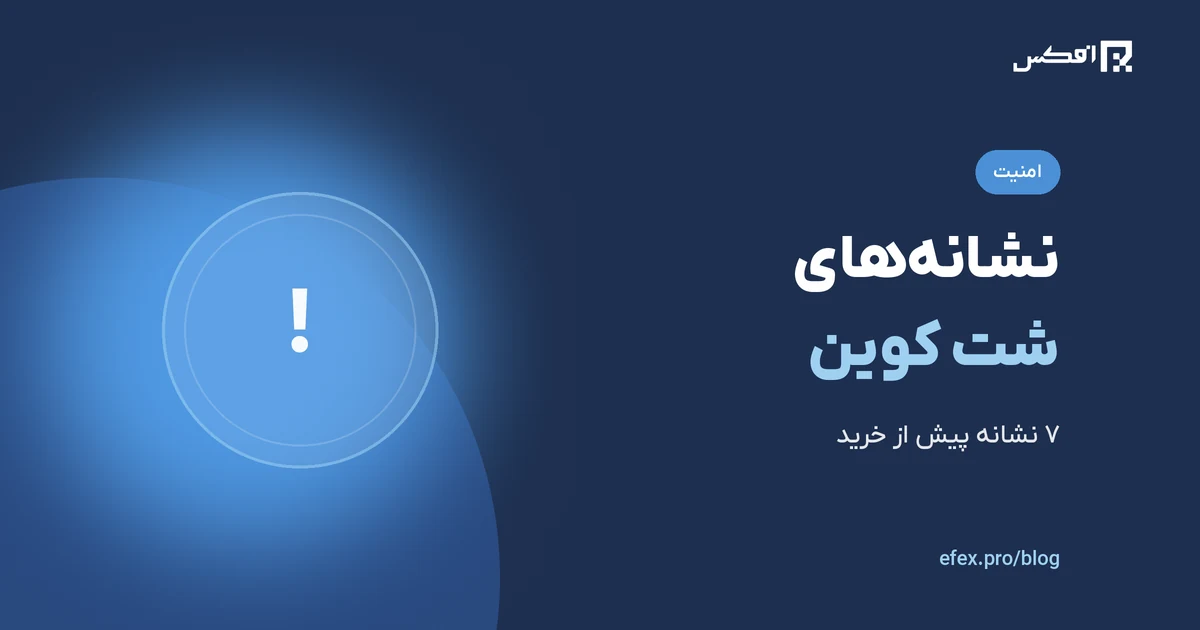 چگونه می‌توان شت کوین را تشخیص داد؟ | افکس