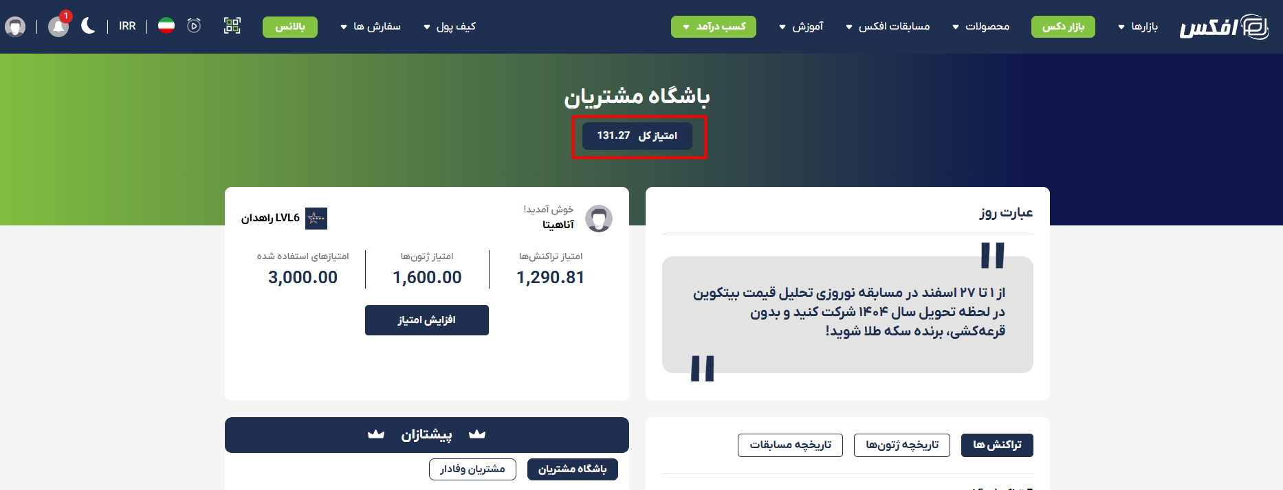 کسب امتیاز در افکس