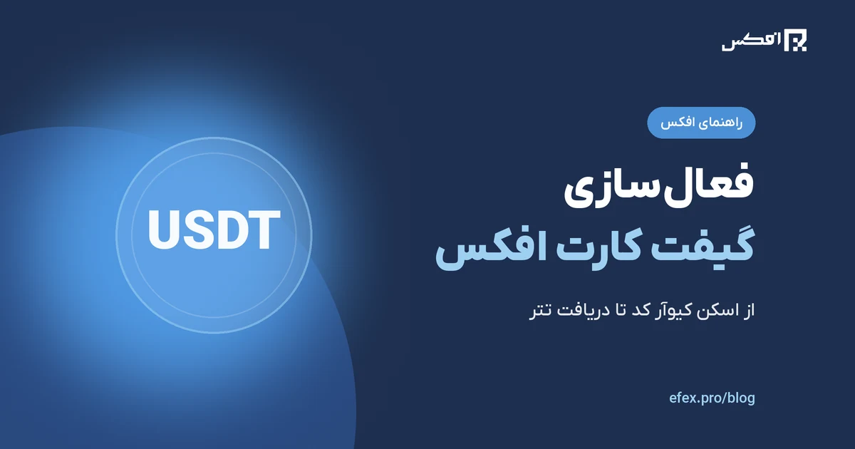 چگونه گیفت کارت افکس را فعال کنم؟ | افکس