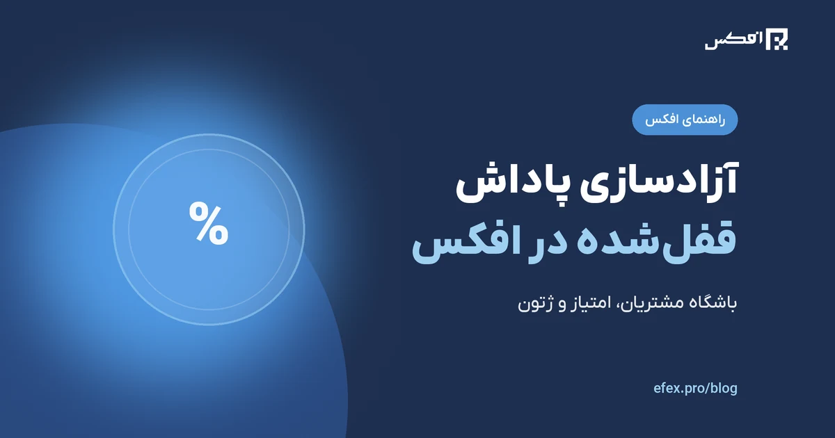 آزادسازی پاداش قفل شده در افکس | افکس