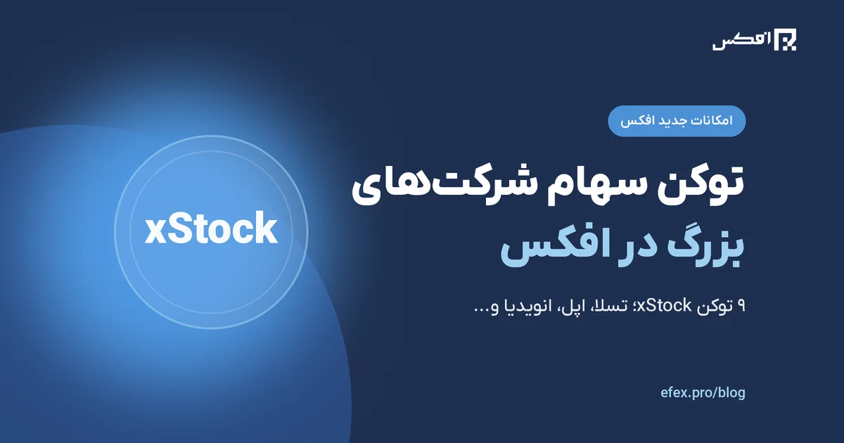 توکن سهام شرکت های بزرگ بین المللی به افکس اضافه شد! | افکس