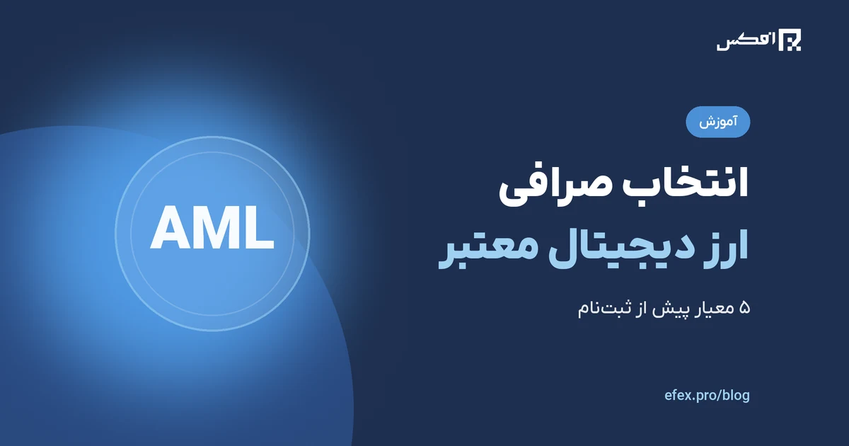 راهنمای کامل انتخاب صرافی ارز دیجیتال | افکس