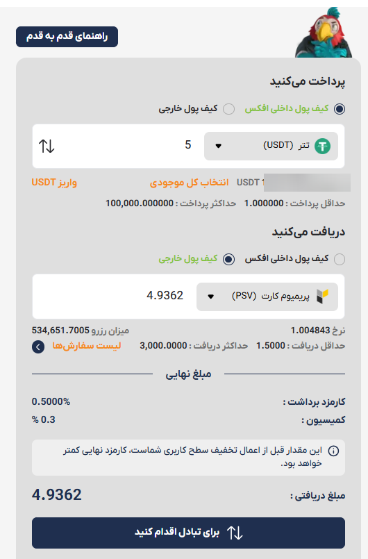 فرم تبدیل سریع برای خرید پریمیوم ووچر در افکس