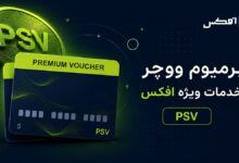 خرید و فروش پریمیوم ووچر PSV در صرافی افکس