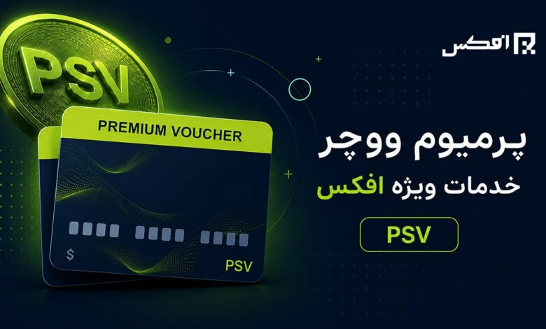 خرید و فروش پریمیوم ووچر PSV در صرافی افکس