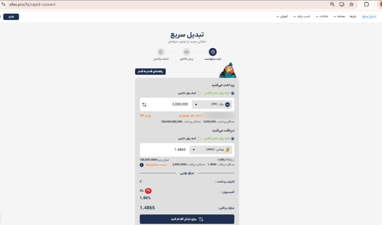 فرم خرید وب مانی WMZ با کیف پول داخلی افکس در تبدیل سریع