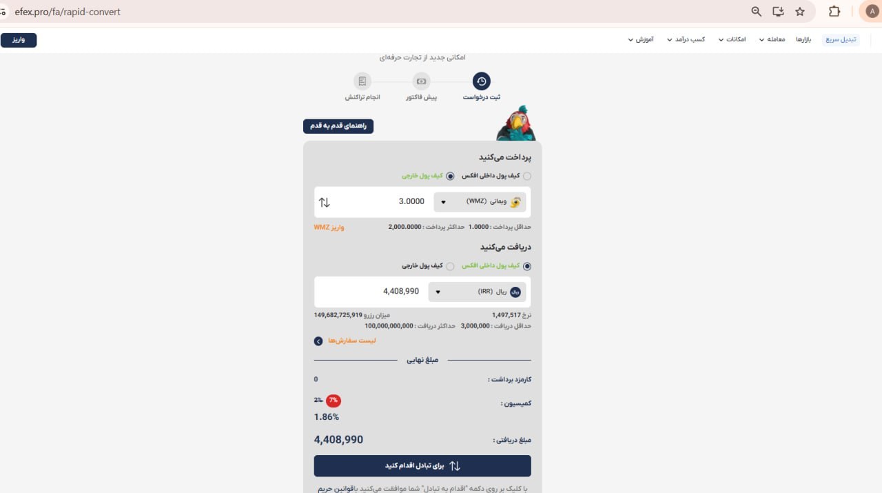 فروش وب مانی از کیف پول خارجی و دریافت ریال در کیف پول داخلی افکس