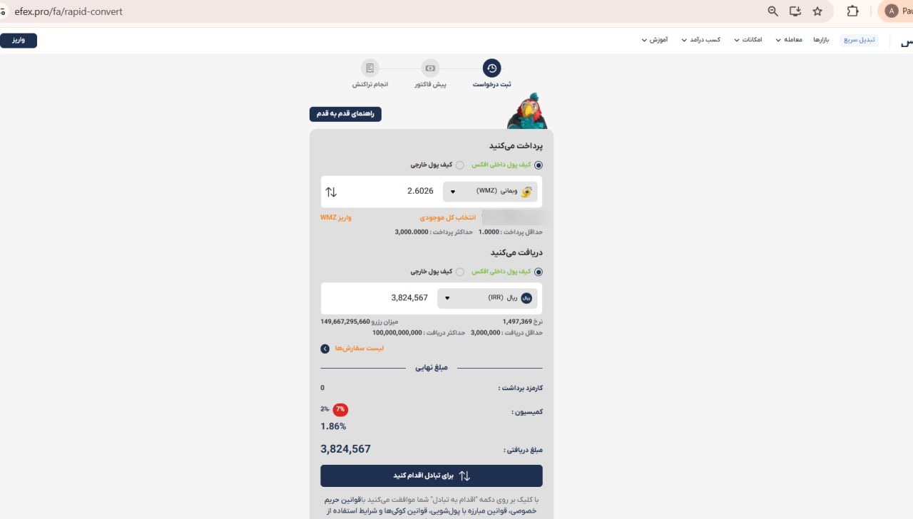 فرم فروش وب مانی WMZ و دریافت ریال در تبدیل سریع افکس