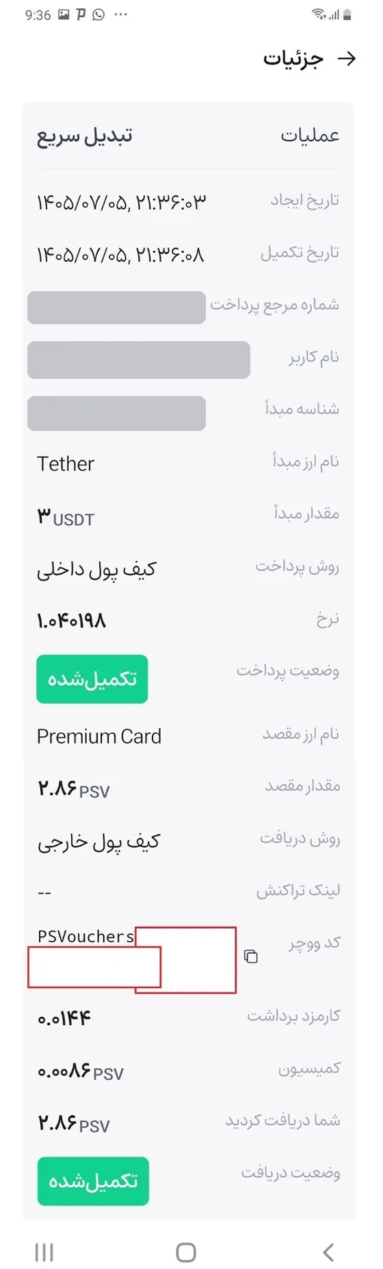 دریافت کد پی اس ووچر در صفحه جزئیات سفارش افکس لایت