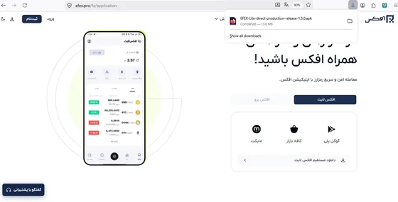 دانلود اپلیکیشن افکس لایت از صفحه رسمی efex.pro/fa/application با گوگل‌پلی، کافه‌بازار، مایکت یا دانلود مستقیم