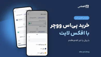 آموزش خرید پی اس ووچر با افکس لایت؛ لیست ارزها و تبدیل سریع