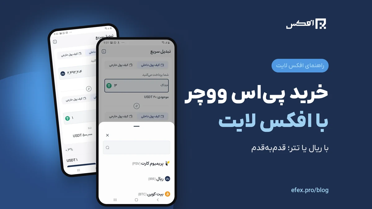 آموزش خرید پی اس ووچر با افکس لایت؛ لیست ارزها و تبدیل سریع