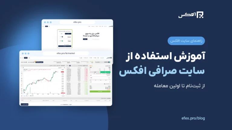 آموزش استفاده از سایت صرافی افکس؛ از ثبت‌نام تا اولین معامله