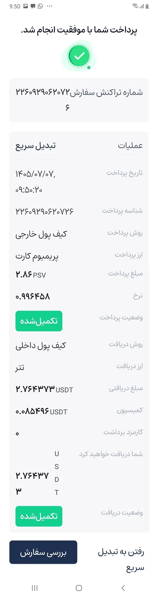 پیام موفقیت فروش پی اس ووچر و دریافت تتر در کیف پول افکس