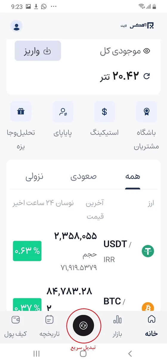 دکمه تبدیل سریع در صفحه خانه اپلیکیشن افکس لایت برای خرید پی اس ووچر