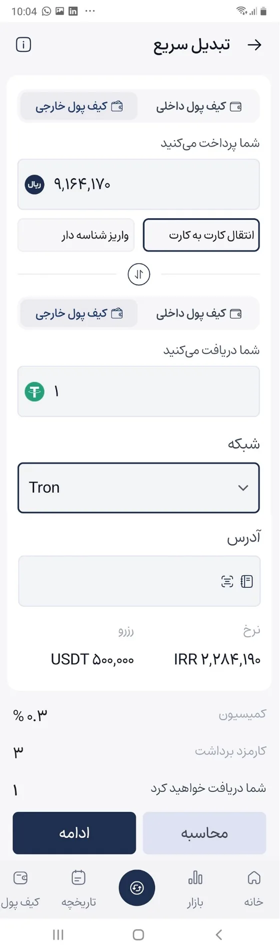 خرید تتر با کارت به کارت و دریافت در کیف پول خارجی روی شبکه ترون در افکس لایت