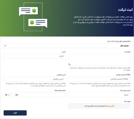 فرم ثبت تیکت پشتیبانی در سایت افکس