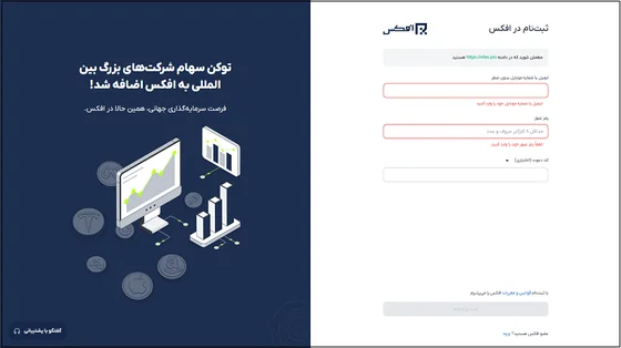 فرم ثبت‌نام در سایت صرافی افکس