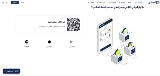 صفحه اصلی سایت صرافی افکس و لینک دانلود اپلیکیشن