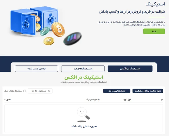 صفحه استیکینگ در سایت صرافی افکس