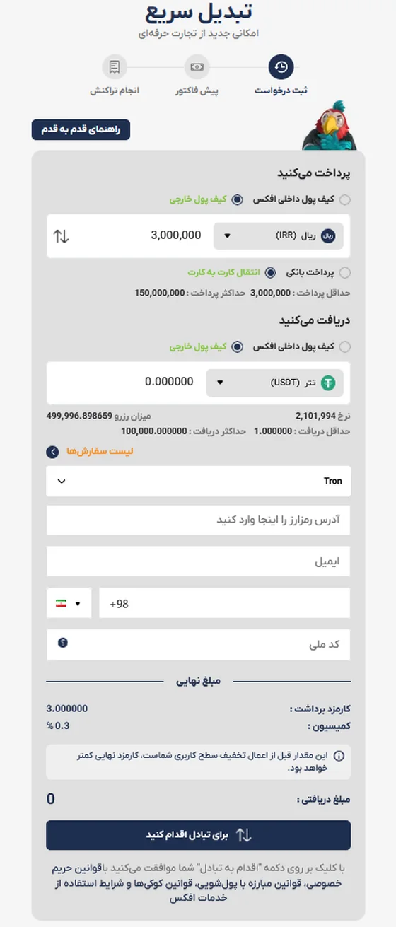 صفحه تبدیل سریع در سایت افکس با کیف پول داخلی و خارجی